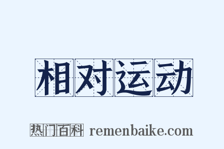 相对运动是什么意思的图片